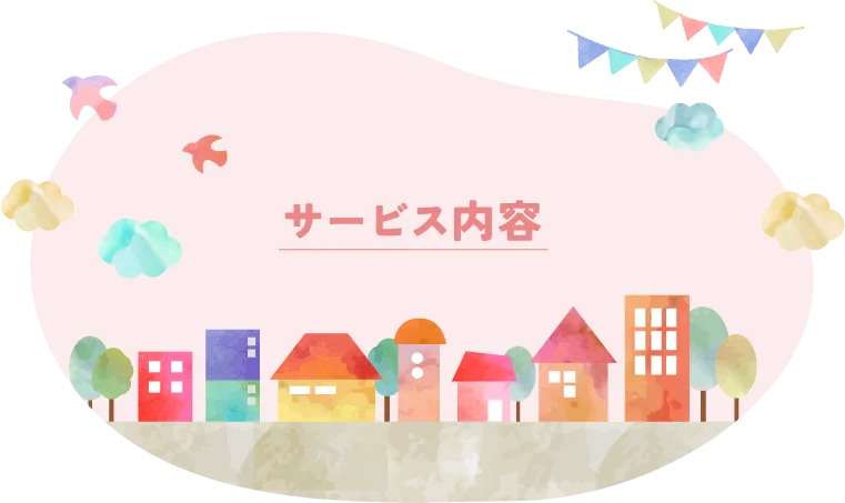 サービス内容